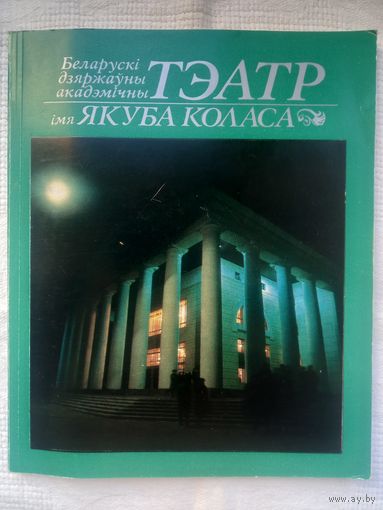 Беларускі дзяржаўны акадэмічны тэатр імя Якуба Коласа