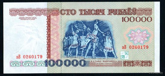 Беларусь 100000 рублей 1996 года серия зВ - UNC