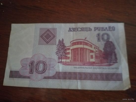 2 купюры по 10 руб, 2000 год