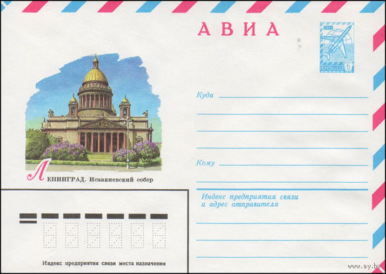 Художественный маркированный конверт СССР N 14494 (01.08.1980) АВИА  Ленинград. Исаакиевский собор