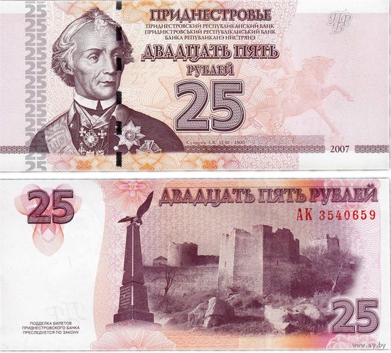 Приднестровье  25 рублей  2007 год  (серия АК)   UNC
