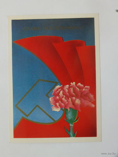Ересько са святам 1988 10х15 см  открытка БССР