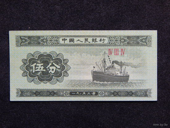 Китай 5 феней 1953г.