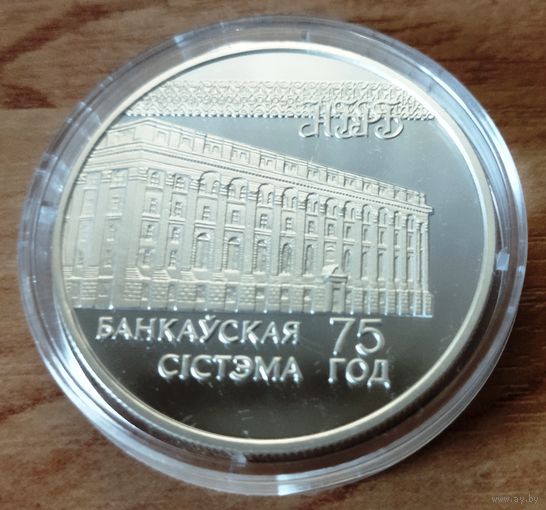 20 рублей 1997. Банковская система 75 лет.