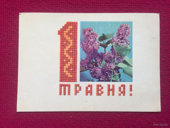 1 Мая! Шимальский, Кропивницкий 1970 г.