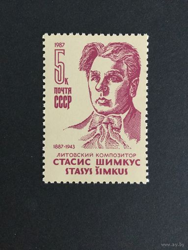 100 лет Шимкуса. СССР,1987, марка