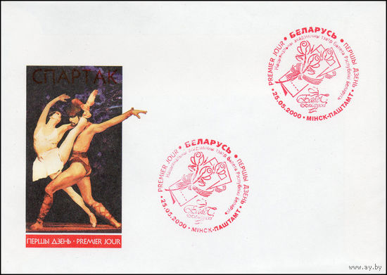 Беларусь 2000 год  Конверт первого дня Белорусский балет.