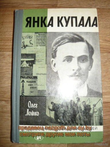 Книги из серии ЖЗЛ.Жизнь Замечательных Людей. РАЗНЫЕ ( Купала, Обручев,Калинин, Силуэты,Близкие и Далёкие) Цена за 1 книгу. Торг. Обмен