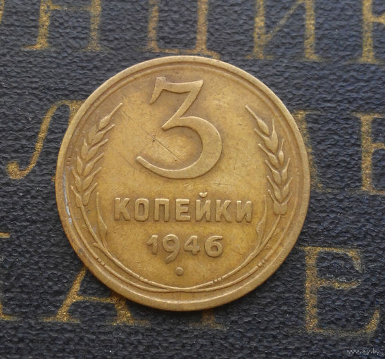 3 копейки 1946 СССР #07