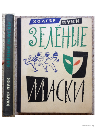 Холгер Пукк "Зеленые маски" (1962)