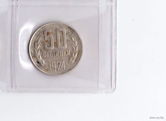 50 стотинок 1974 Болгария. Возможен обмен