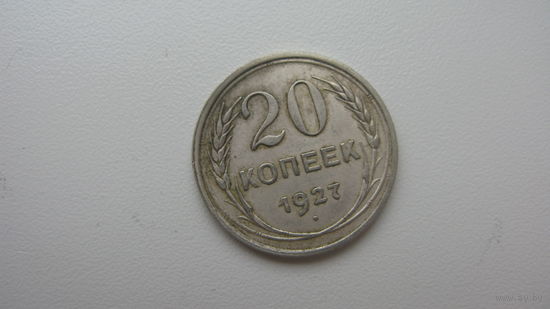 СССР 20 копеек 1927 г