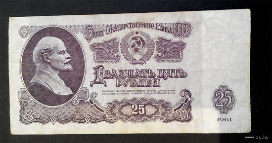 25 рублей 1961 Бп 5651744 #0041