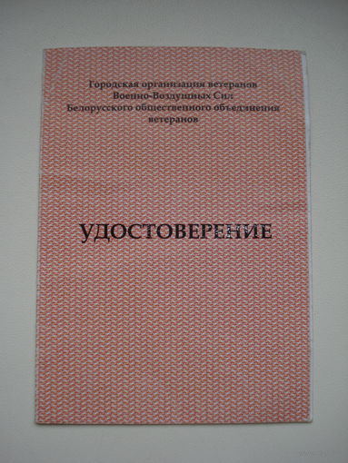 Удостоверение к юбилейной медали "95 лет Вооруженным Силам Республики Беларусь", 2013 год.
