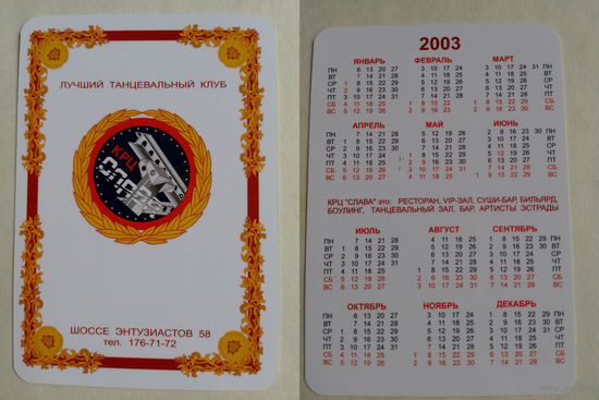 Карманный календарик. Танцевальный клуб.  2003 год