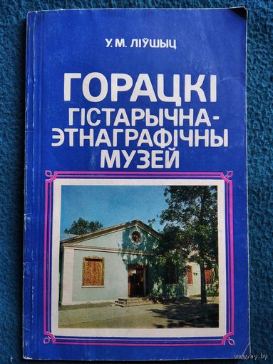 У.М. Ліўшыц. Горацкі гістарычна-этнаграфічны музей