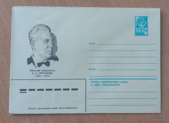 Художественный маркированный конверт СССР 1981 ХМК Советский кинорежиссер Протазанов