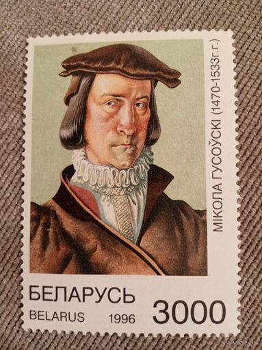 Беларусь 1996. Микола Гусовский 1470-1533