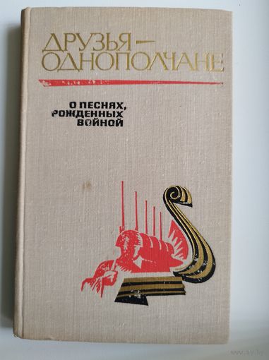 Друзья - однополчане. Рассказы о песнях, рожденных войной