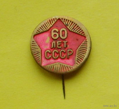 60 лет СССР. К-60.