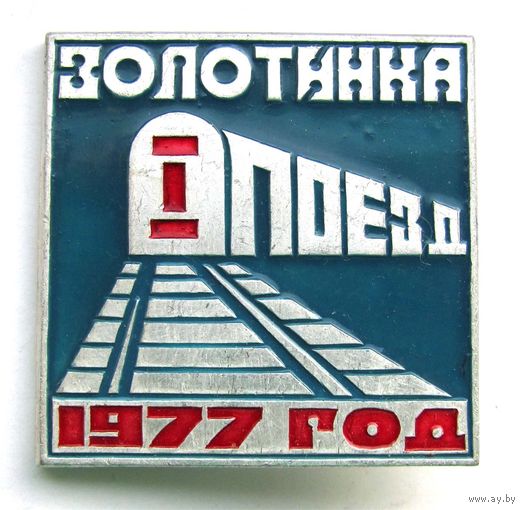 1977 г. Золотинка. 1-ый поезд. БАМ. Отряд им. Кедышко. БССР