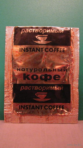 Пакетик из под кофе Soviet Airlines (АЭРОФЛОТ СССР).