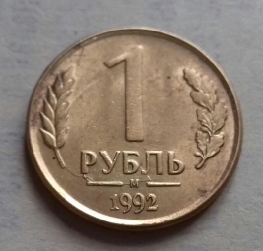1 рубль, Россия 1992 г.,  м