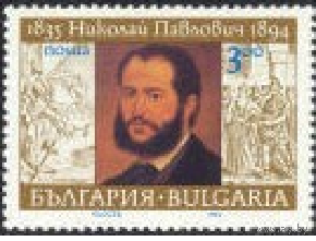 Болгария 1994 году 100-летия со дня смерти Николай Павлович(1835-1894) **