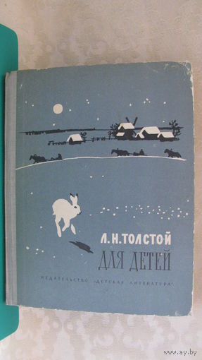 Толстой Л.Н. "Для детей", 1975г. (рассказы, басни, сказки, былины).