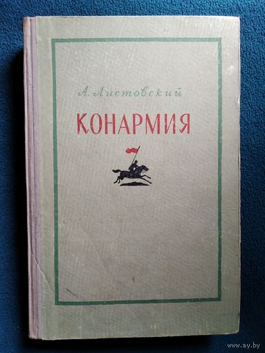 А. Листовский Конармия.  1956 год