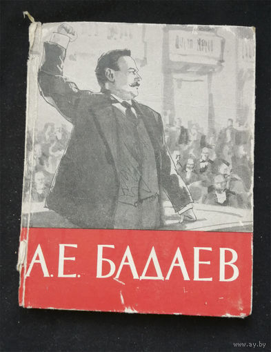 А.Е. Бадаев, депутат питерских рабочих. Лениздат 1962 год #0332-7