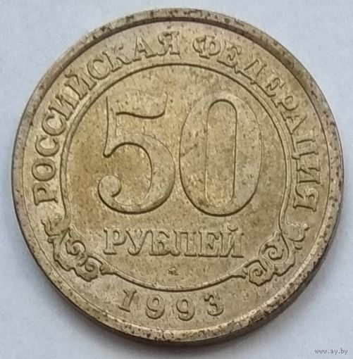 Шпицберген 50 рублей 1993 г. Россия, трест Арктикуголь