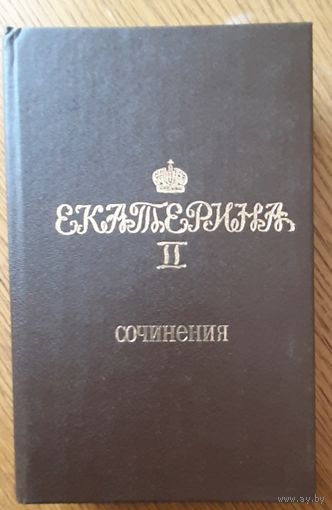 Екатерина II Сочинения