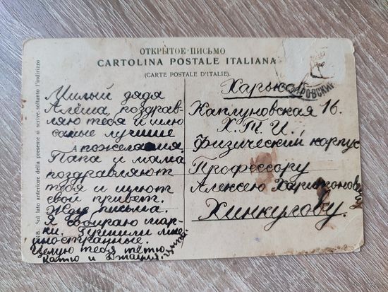 Почтовая карточка, письмо, Хинкулову Алексею Харитоновичу. Профессор ХТИ 1920е.