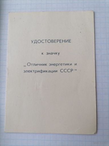 Удостоверение Отличник энергетики и электрофикации СССР