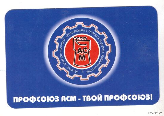 Белорусский профсоюз работников автомобильного и сельскохозяйственного машиностроения. Возможен обмен