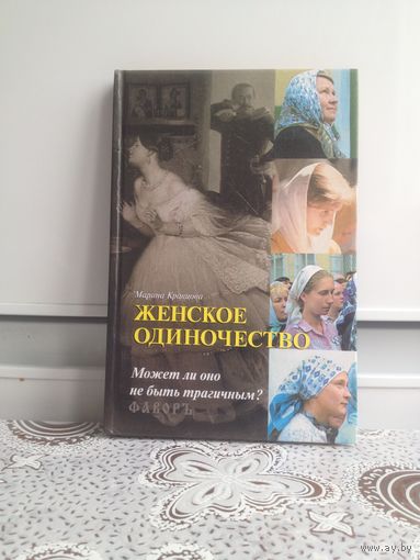 Кравцова Марина. Женское одиночество. Господь заботится о каждом своем чаде, поэтому никому не стоит отчаиваться. Автор приводит выдержки из интернет - блогов и сообществ