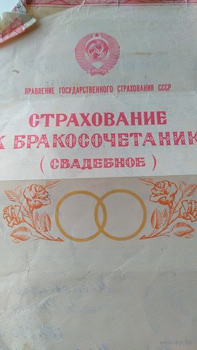 Свадебное страхование к бракосочетанию СССР