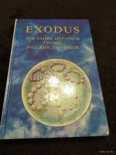 Exodus. Послания иерархов группе русских учеников. Книга 3