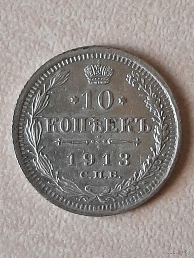 10 копеек 1913 ВС