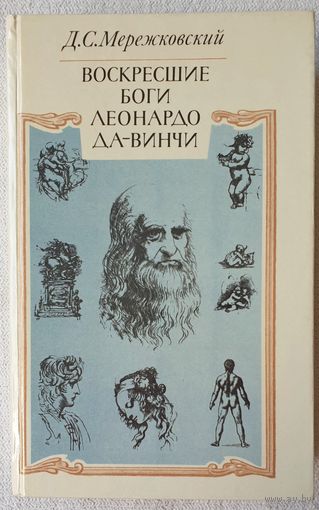 Воскресшие боги Леонардо да-Винчи | Мережковский Дмитрий Сергеевич