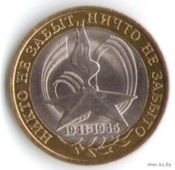 10 рублей 2005 год 60 лет Победы СПМД _состояние XF/aUNC