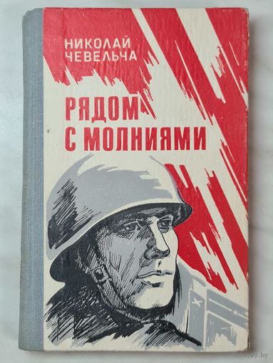 Книга ,,Рядом с молниями'' Николай Чевельча 1984 г.