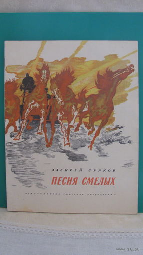 Сурков А.А. "Песня смелых", 1976г.
