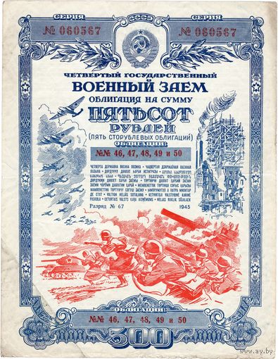 1945 г. Облигация военного займа на 500 рублей (выигрышный выпуск). Редкость