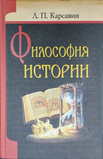 Лев Карсавин "Философия истории"