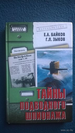 Тайны подводного шпионажа // Серия: Особый архив