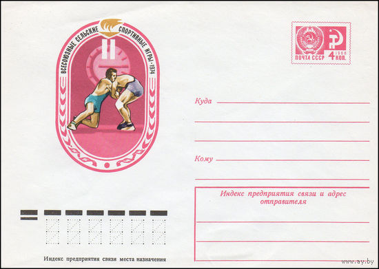 Художественный маркированный конверт СССР N 9753 (03.06.1974) Всесоюзные сельские спортивные игры 1974 [Вольная борьба]
