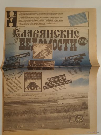 Газета "Славянские ведомости" 5. август 1991 г.
