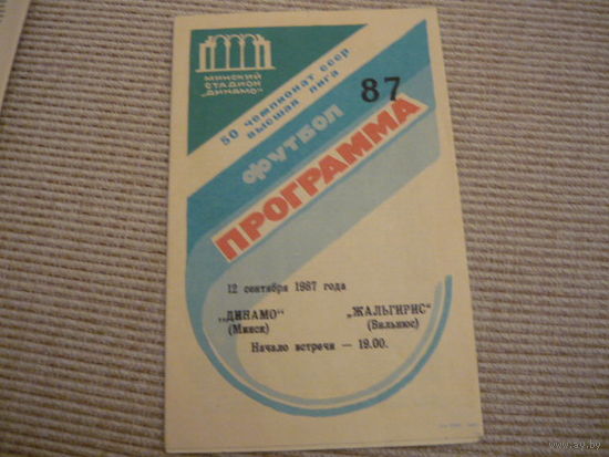 Программа : Динамо Мн . - Жальгирис. 1987г